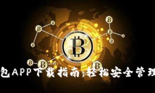 以太坊官方钱包APP下载指南:轻松安全管理你的数字资产