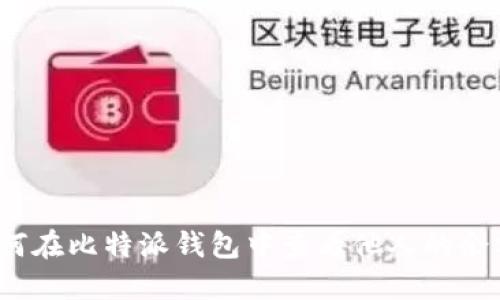 如何在比特派钱包中查看他人的余额？
