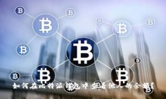 如何在比特派钱包中查看