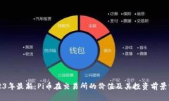 2023年最新：Pi币在交易所