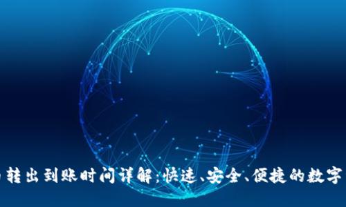 TP钱包币转出到账时间详解：快速、安全、便捷的数字资产转移