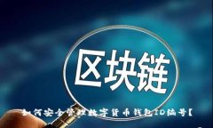 如何安全管理数字货币钱