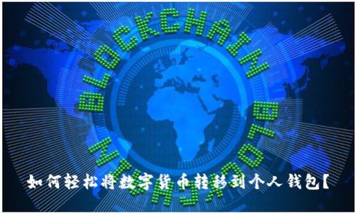如何轻松将数字货币转移到个人钱包？