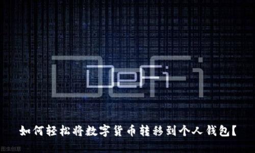 如何轻松将数字货币转移到个人钱包？