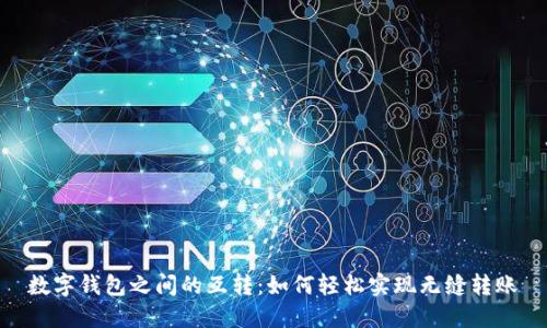 数字钱包之间的互转:如何轻松实现无缝转账