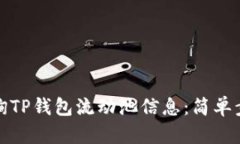如何查询TP钱包流动池信息