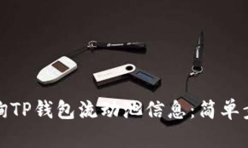 如何查询TP钱包流动池信息：简单步骤详解