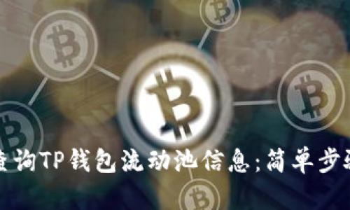 如何查询TP钱包流动池信息：简单步骤详解