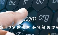 区块链钱包显示0分期到期