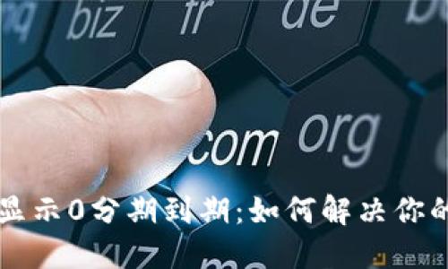 区块链钱包显示0分期到期:如何解决你的疑虑与问题