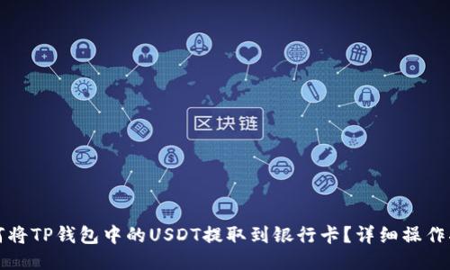如何将TP钱包中的USDT提取到银行卡？详细操作指南