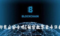 TP钱包卸载后安全吗？解密