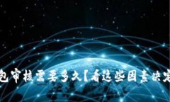 入驻TP钱包审核需要多久？