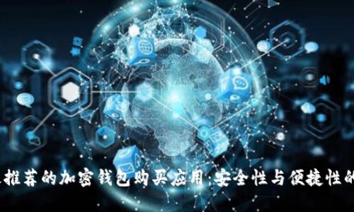 2023年最推荐的加密钱包购买应用：安全性与便捷性的完美结合