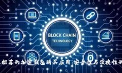 2023年最推荐的加密钱包购