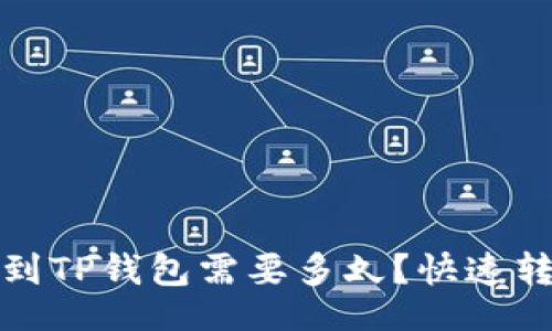 的

从平台转账到TP钱包需要多久？快速转账攻略揭秘
