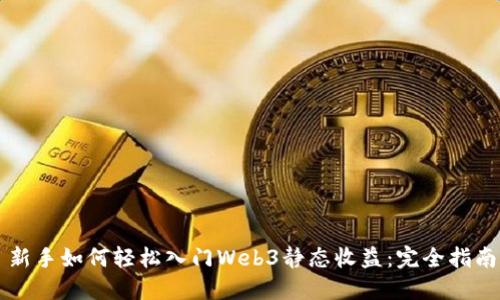 新手如何轻松入门Web3静态收益：完全指南
