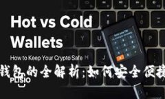 数字货币与数字钱包的全