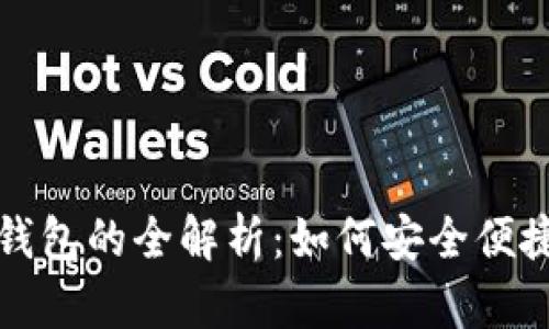 数字货币与数字钱包的全解析:如何安全便捷地管理你的资产