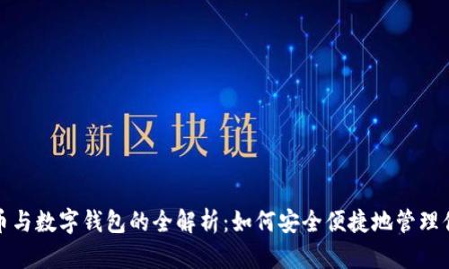 数字货币与数字钱包的全解析:如何安全便捷地管理你的资产