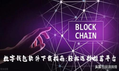 数字钱包软件下载指南:轻松选择推荐平台