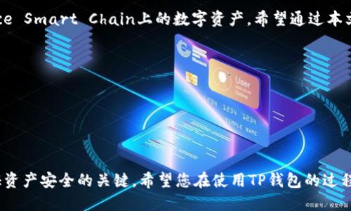 目前，TP钱包（Token Pocket）是一款广受欢迎的数字货币钱包，允许用户在各种区块链网络上进行资产管理和交易。关于TP钱包电脑版是否支持BSC（Binance Smart Chain），以下是一些相关信息。

### BSC的支持与TP钱包

TP钱包原生支持多种区块链，包括以太坊、TRON、EOS等，同时，BSC作为一个兼容以太坊的智能合约平台，TP钱包也能够通过其界面进行访问和操作。


要在TP钱包电脑版中使用BSC，你需要确保你的钱包已经更新到了最新版本。更新后的版本将允许你切换到BSC网络，并进行相关的操作，比如转账、交易和参与DeFi项目等。


具体操作上，你可以在TP钱包的网络切换选项中选择BSC网络，这样你就可以管理和查看你在BSC网络上的资产。


### 如何在TP钱包电脑版中使用BSC？
步骤一：下载与安装

首先，确保你已经下载并安装了TP钱包的电脑版。你可以去TP钱包的官方网站或者各大应用商店找到最新版本，下载后按照提示进行安装。

步骤二：创建或导入钱包

如果你是新用户，可以选择创建一个新的钱包。如果你已经有其他钱包，可以选择导入。请确保你保存好助记词或私钥，以防丢失。这是你访问钱包的唯一凭证。

步骤三：切换至BSC网络

在钱包界面的顶部或侧边，你会看到网络选择的选项。点击后，从下拉菜单中选择“Binance Smart Chain”或“BSC”，钱包将自动切换到该网络。

步骤四：管理你的资产

切换到BSC网络后，你可以在钱包中查看和管理你的资产。无论是转账、接收资产，还是参与DeFi项目，比如流动性池或收益农场，你都可以一键完成。


### 遇到问题怎么办？
常见问题解答

在使用TP钱包的过程当中，用户可能会遇到一些问题，例如无法正常显示BSC资产或是交易失败等。此时可以尝试以下几种解决方案。

解决方案一：检查网络状态

确保你的网络连接正常，很多时候，由于网络不稳定，会导致钱包无法连接到区块链。

解决方案二：钱包更新

另外，请确认你的TP钱包是否更新到最新版本，旧版本可能不支持某些功能或存在bug。

解决方案三：社区支持

如果问题仍然存在，可以访问TP钱包的官方社区或社交媒体渠道，通常会有其他用户分享经验，或者官方团队会提供帮助。


### 总结
为何选择TP钱包来管理BSC资产？

TP钱包不仅支持多种区块链资产管理，而且界面友好，操作简单，非常适合新手用户。同时，TP钱包的安全性得到了广泛认可，可以有效保护用户的数字资产安全。


总之，TP钱包电脑版支持BSC网络，让用户可以更加便利地管理和交易Binance Smart Chain上的数字资产。希望通过本文的介绍，能帮助到广大数字货币用户更好地利用TP钱包进行资产管理。


### 相关关键词
TP钱包, BSC, 数字钱包, Binance Smart Chain/guanjianci

### 结尾

无论你是数字货币的老用户，还是刚刚入门的新手，选择合适的钱包都是保证资产安全的关键。希望您在使用TP钱包的过程中，一切顺利！