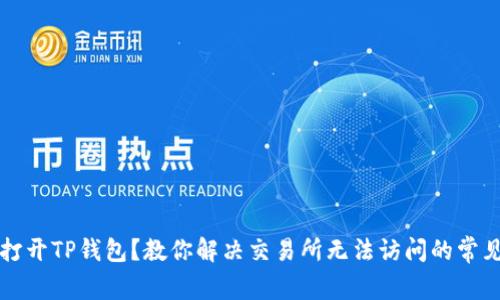 无法打开TP钱包？教你解决交易所无法访问的常见问题