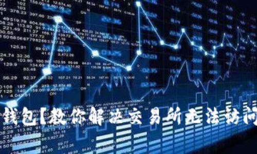 无法打开TP钱包？教你解决交易所无法访问的常见问题