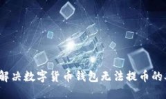 如何解决数字货币钱包无