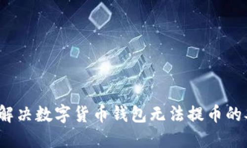 如何解决数字货币钱包无法提币的难题？