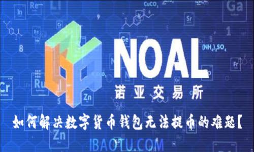 如何解决数字货币钱包无法提币的难题？