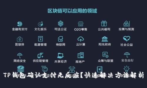 TP钱包确认支付无反应？快速解决方法解析