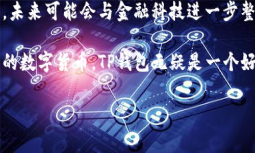 钱包通常是指用于存放虚拟货币、数字资产或传统货币的工具。具体到“TP钱包”，它是一个专门为管理和交易数字资产而设计的服务平台或应用程序。以下是在这个主题下你可能想了解的内容：

### 什么是TP钱包？

TP钱包可以视为一个数字资产管理工具，类似于我们日常使用的传统钱包，但它专注于数字货币。它允许用户存储、发送、接收和管理多种数字货币资产。

### TP钱包的主要功能

1. **数字资产存储**  
   TP钱包支持多种数字货币的存储，包括比特币、以太坊等主流加密货币用户可以方便地在一个平台上管理多种资产。

2. **交易功能**  
   用户可以在TP钱包内随时进行数字货币的交易，提供便捷的转账和兑换服务。

3. **安全保护**  
   TP钱包一般内置多重安全验证机制，确保用户的私钥和资产安全。

4. **用户友好的界面**  
   界面设计友好，使得无论是数字货币新手还是专家用户都能轻松上手。

### 如何选择一个好的TP钱包？

在选择TP钱包时，用户应该考虑多个方面，例如安全性、用户体验、支持的币种数量和交易费用等。

1. **安全性**  
   选择具有良好安全记录的钱包，对钱包的开发团队进行背景调查，查看用户评论和反馈。

2. **功能丰富性**  
   检查钱包是否支持你需要的所有币种，看看是否有额外的功能，比如链上交易等。

3. **使用体验**  
   用户界面的简洁与否会影响用的体验，可以先试用一下再决定。

### 常见的TP钱包推荐

在市场上，有许多流行的TP钱包，比如Trust Wallet、MetaMask等。这些钱包不仅安全，功能也诸多，且社区支持较强。

### 如何使用TP钱包？

1. **下载并安装**  
   从官方网站或应用商店下载TP钱包，确保下载来源的安全性。

2. **创建账户**  
   设置强密码，备份助记词，以确保帐户即使在设备丢失时也能找回。

3. **充值和交易**  
   通过支付宝、信用卡等充值方式，进行数字货币的购买和交易。

### TP钱包的未来发展趋势

随着区块链技术的不断发展，数字资产的需求不断增加，TP钱包将会越来越普及，未来可能会与金融科技进一步整合，推出更多先进功能。

以上就是关于TP钱包的基本了解，如果你对数字资产感兴趣，想要开始管理自己的数字货币，TP钱包无疑是一个好选择。

如需了解更多，请继续关注相关内容。