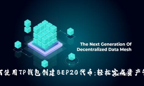 如何使用TP钱包创建BEP20代币：轻松完成资产管理