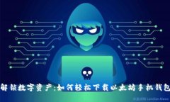 解锁数字资产：如何轻松