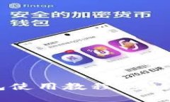 新手必看：加密钱包使用