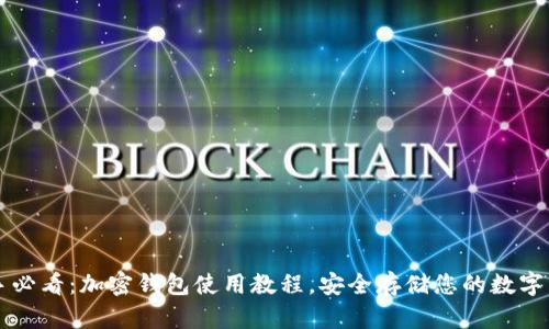 新手必看：加密钱包使用教程，安全存储您的数字资产