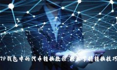 TP钱包中的代币转换教程：