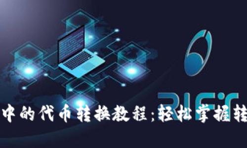 TP钱包中的代币转换教程:轻松掌握转换技巧