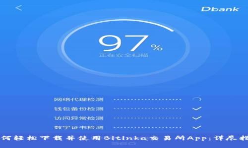 如何轻松下载并使用Bitinka交易所App：详尽指南