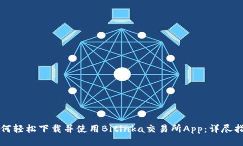 如何轻松下载并使用Bitinka交易所App：详尽指南