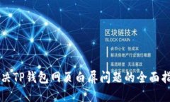 解决TP钱包网页白屏问题的