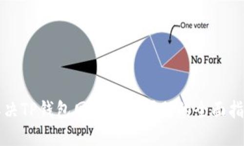 解决TP钱包网页白屏问题的全面指南
