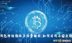 TP钱包跨链转账手续费解析
