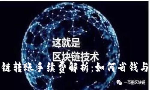 TP钱包跨链转账手续费解析：如何省钱与安全转账