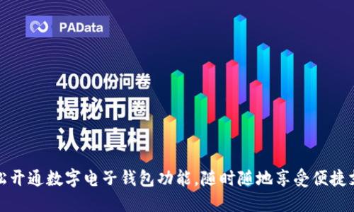 轻松开通数字电子钱包功能，随时随地享受便捷支付