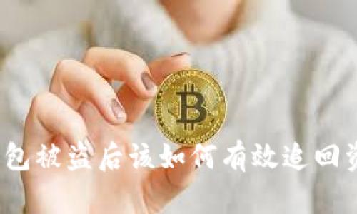 TP钱包被盗后该如何有效追回资产？