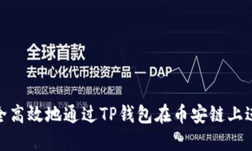 如何安全高效地通过TP钱包在币安链上进行转账
