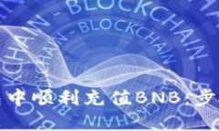 如何在小狐狸钱包中顺利