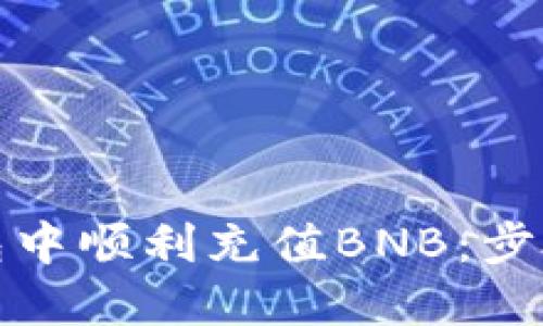 如何在小狐狸钱包中顺利充值BNB：步骤详解与实用技巧